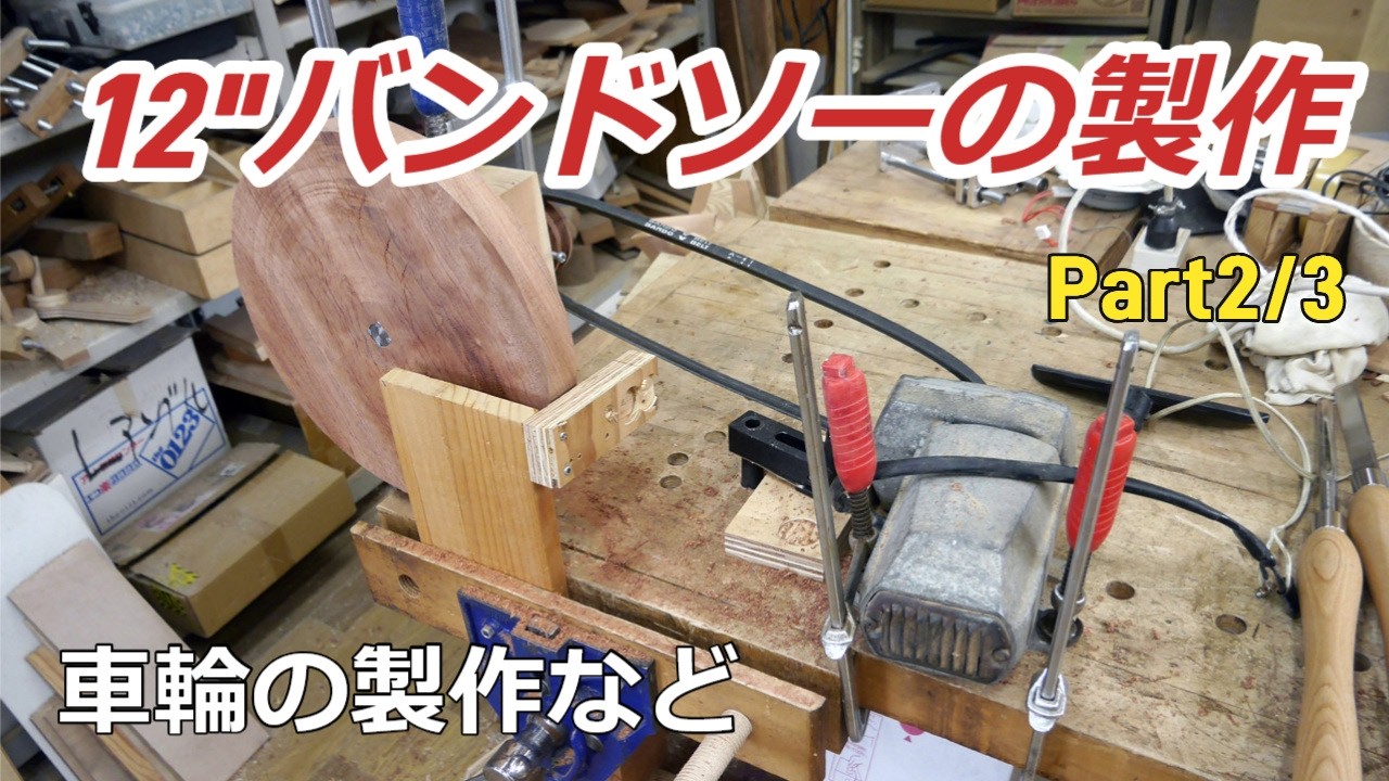 12”バンドソーの製作 Part2/3 - YouTube