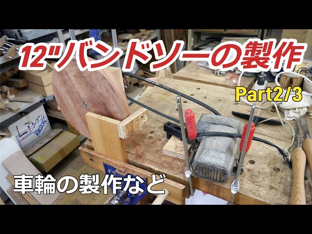 12”バンドソーの製作 Part2/3 - YouTube