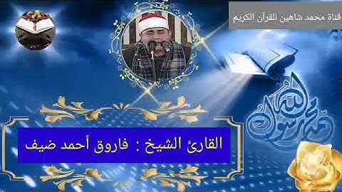 قرآن الفجر اليوم الإثنين الموافق 25/10/2021 لفضيلة القارئ الشيخ فاروق أحمد ضيف
