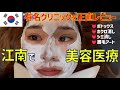 【韓国美容施術】ソウル江南で1日美容デイ💓有名クリニックの正直レビューに必見👀✨ボトックス・ホクロ消し・ピコトーニング（シミ消し）・眉毛アート | ELLE ARTMAKE、SHINEBEAM 、渡韓