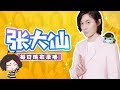 【指法芬芳张大仙】官方频道 1月7日录播