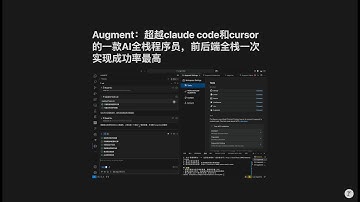 Augment：超越claude code和cursor的一款AI全栈程序员，前后端全栈一次实现成功率最高