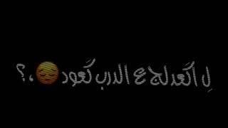 لكعدلج عالدرب كعود 🥺💞//شاشه سوداء شعر عراقي ريمكس بدون حقوق💕🕊 أغاني حب عراقية بدون حقوق🍂