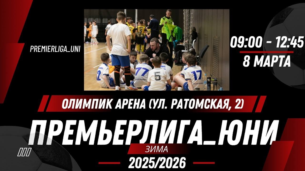 ПРЕМЬЕРЛИГА ЮНИ | ЛИГА ТАЛАНТОВ | Олимпик арена  | 08.03.2026