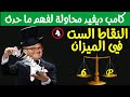 معاهدة كامب ديفيد 4 النقاط الست في الميزان معاهدة كامب ديفيد 4 النقاط الست في الميزان