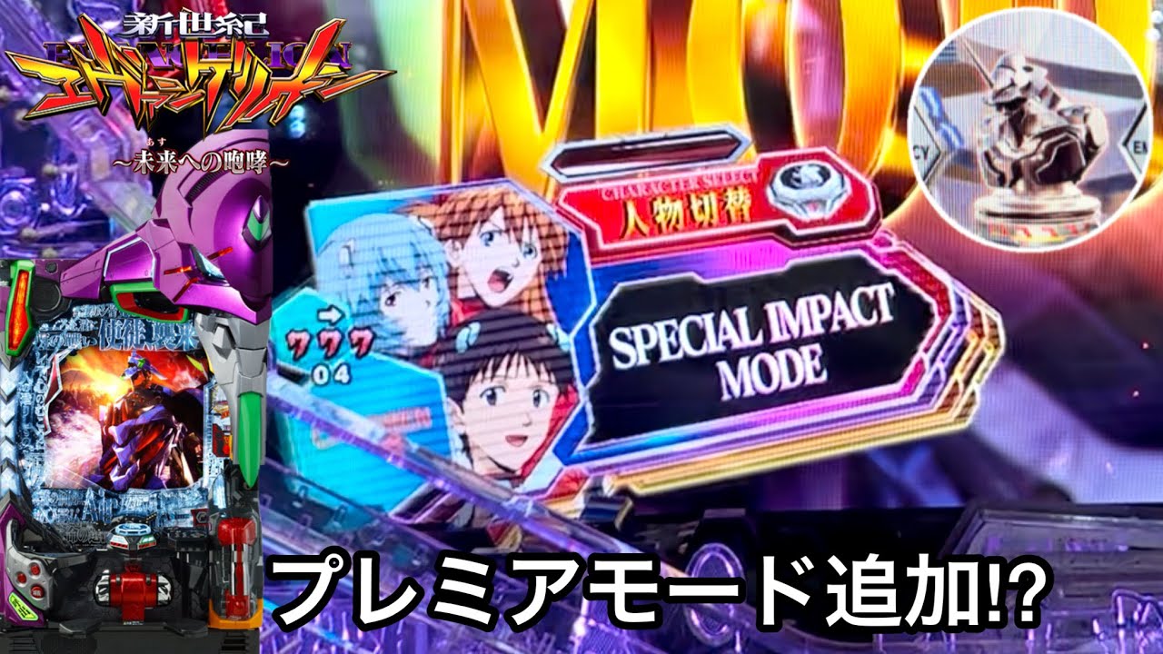 新世紀エヴァンゲリオン 未来への咆哮 Stでプレミアモード選択可能に ファン感謝デーに大勝ち目指して1日ブン回した結果 パチンコ実践 742 Youtube