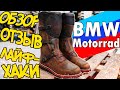 ОБЗОР И ОТЗЫВ НА ТУРИСТИЧЕСКИЕ МОТОБОТЫ BMW MOTORRAD Venture grip motorcycle boots