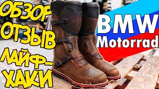 ОБЗОР И ОТЗЫВ НА ТУРИСТИЧЕСКИЕ МОТОБОТЫ BMW MOTORRAD Venture grip motorcycle boots