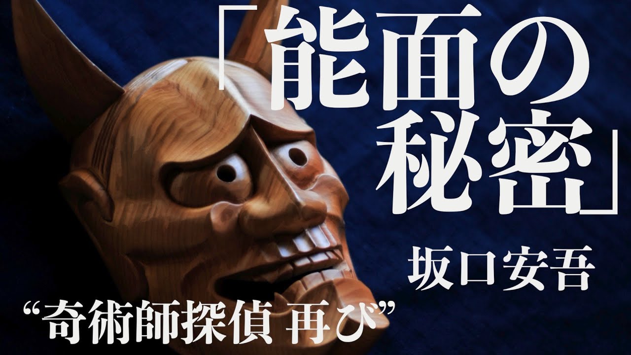 【朗読/推理小説/ミステリー】坂口安吾・能面の秘密【読み聞かせ】