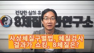 73. 사상체질구별법, 체질검사 결과가 쇼킹! 8체질은?