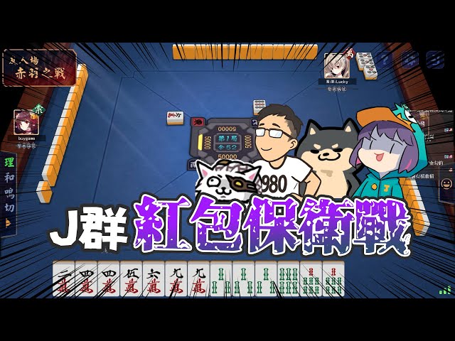 【Ｊ群玩家】Ｊ群紅包保衛戰 | 雀魂麻將 | GodJJ、獅子丸、大楷、丁義