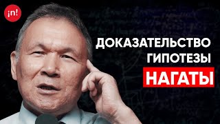 Математик из Казахстана, Уалбай Умирбаев доказал гипотезу Нагаты