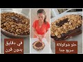 أحلى و أسرع حلوشوكولاتة في دقايق بدون فرن     سالي فؤاد
