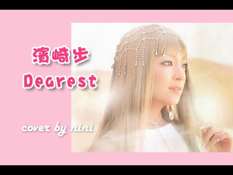 ★Cover★ 濱崎步 (浜崎あゆみ) - Dearest  by nini