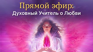 Духовный Учитель о Любви