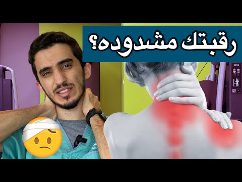 فيديو: كيفية تصويب الرقبة