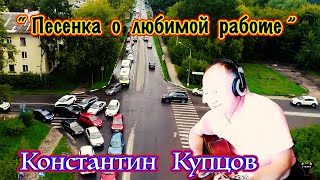 Константин Купцов. "Песенка о любимой работе" муз. и сл. К.Купцов.