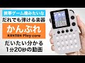 「かんぷれ」携帯ゲーム機みたいな楽器 - KANTAN Play core
