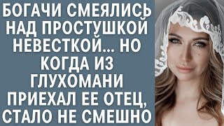 картинка: Богачи смеялись над простушкой невесткой… Но когда из глухомани приехал ее отец, стало не смешно…
