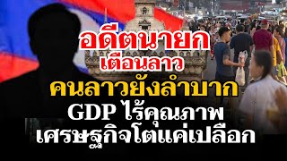 Download Lagu อดีตนายกเตือน ผู้นำลาวอย่าดีใจกับรายงานตัวเลขเศษฐกิจที่เติบโตแค่เปลือก MP3