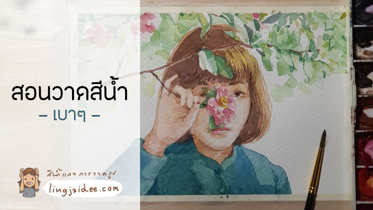 สอนวาดสีน้ำภาพคน แบบเบาๆ (เติมไป แก้ไป) - Youtube