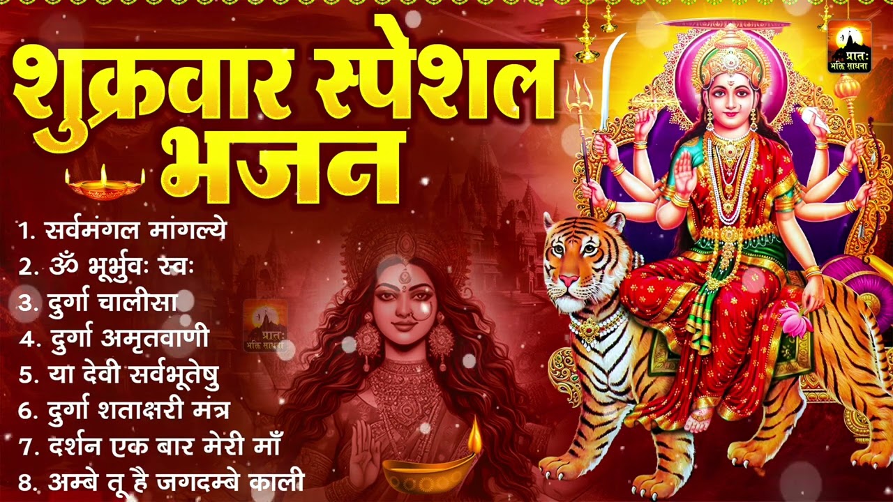 शुक्रवार भक्ति भजन : सर्वमंगल मांगल्ये, ॐ भूर्भुवः स्वः, या देवी सर्व भूतेषु , दुर्गा चालीसा व आरती