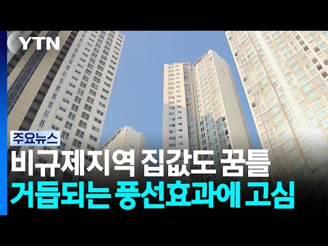 경기남부 비규제지역 집값도 꿈틀..."삼중규제 확대 신중" / YTN