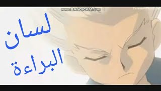 لسان البراءة ? - عبدو سلام - تصميم AMV ? - بي باتل و أبطال الكرة - مع الكلمات ?