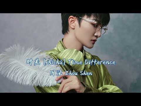 [ENG/HANZI/PINYIN] Zhou Shen (周深) - Time Difference (时差) Easy Lyric
