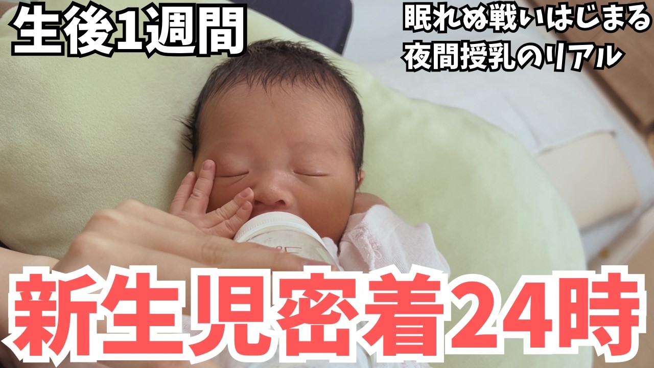 【生後1週間】貴重すぎる新生児の1日｜夜間授乳のリアル