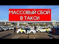 КИС АРТ СБОИ В СИСТЕМЕ / МАССОВЫЕ БЛОКИРОВКИ В ЯНДЕКС.ТАКСИ / ПОДДЕРЖКА СИТИМОБИЛ / СТОЛИЦА МИРА