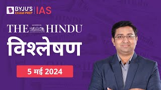 The Hindu Newspaper Analysis for 5th May 2024 Hindi | UPSC Current Affairs |Editorial Analysis screenshot 4