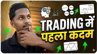 Beginner Trader का trading में पहला कदम क्या होता चाहिए 🤔 #youtube