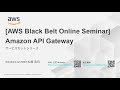 【AWS Black Belt Online Seminar】Amazon API Gateway