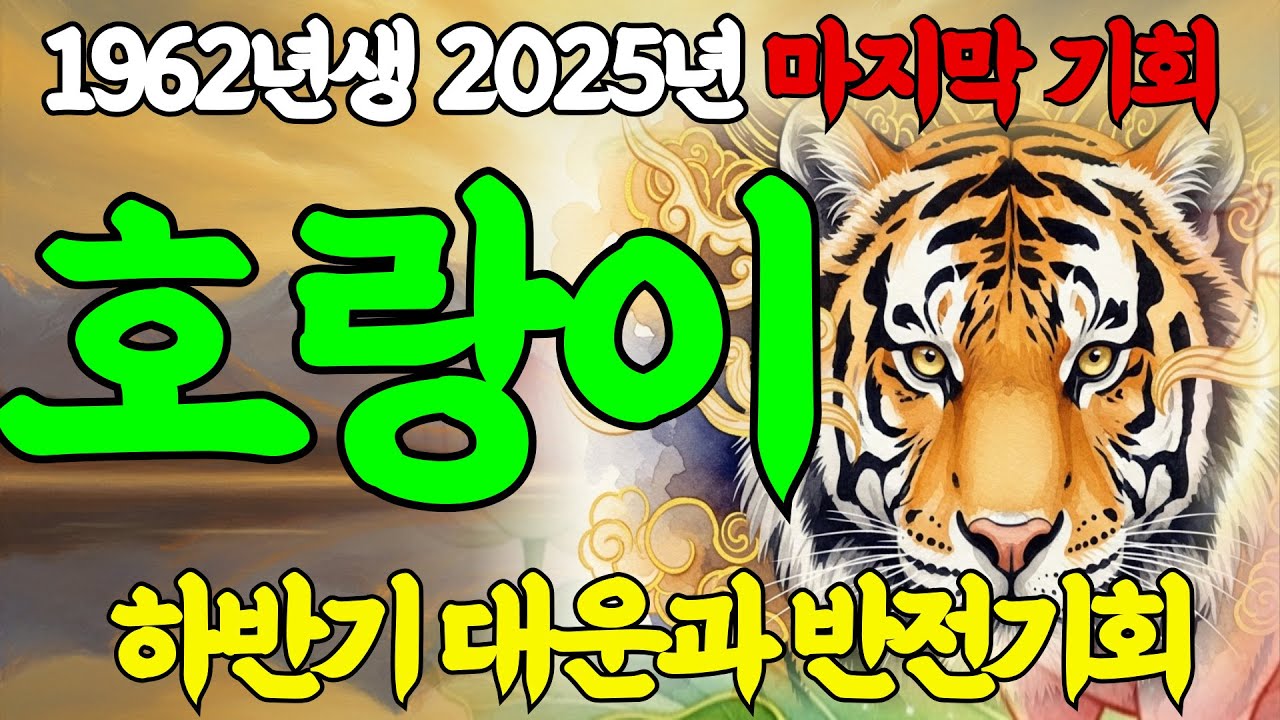 호랑이띠 큰일났다! 2025년 1962년 64세 임인생 호랑이띠 마지막 기회온다! 외면당했던 모진 인생 반전의 기회온다!