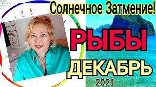 РЫБЫ ПОЛНОЛУНИЕ 19 ДЕКАБРЯ 2021🔴РЫБЫ ГОРОСКОП на ДЕКАБРЬ 2021🔴РЕТРОГРАДНАЯ ВЕНЕРА с 19.12-29.01.2022