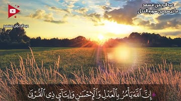 ما تيسر من سورة النحل عبد الرحمن مسعد صوت يريح القلوب