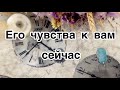 РАСКЛАД “ЕГО ЧУВСТВА К ВАМ СЕГОДНЯ”