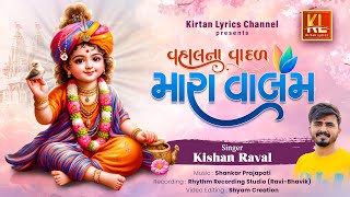Mara Valam | Kishan Raval | Shankar Prajapati | व्हालना वादळ मारा वालम | Video Kirtan 2024