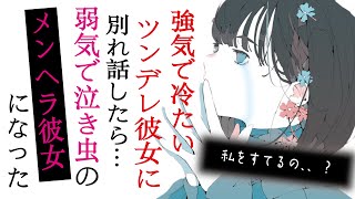 【メンヘラ／ツンデレ】強気で冷たいツンデレ彼女に別れ話したら、弱気で泣き虫のメンヘラ彼女になった