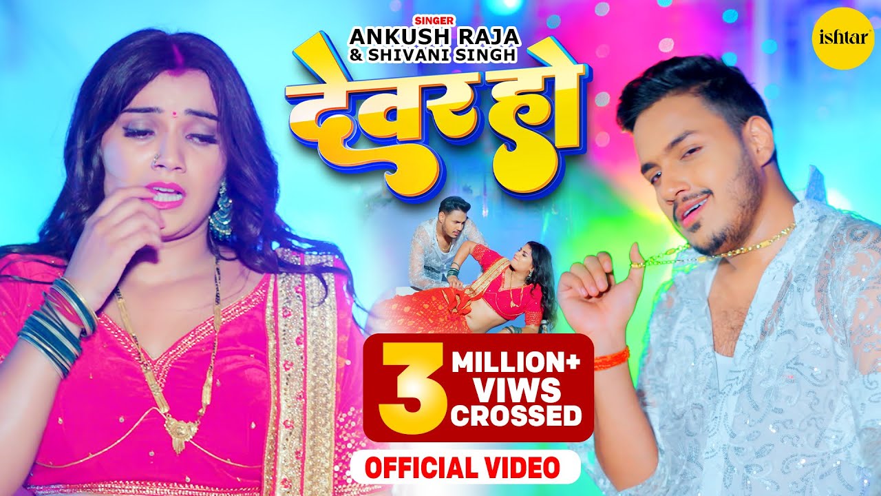 Music  video  Devar Ho Daba Na Mor Karihaiya  Ankush Raja Shivani Singh   bhojpurisong
