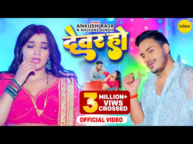 Music #video | Devar Ho Daba Na Mor Karihaiya | Ankush Raja, Shivani Singh | #bhojpurisong class=