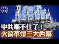 重大背叛！中共極力隱瞞三大祕事，竟被火箭軍捅出來！｜#百年真相
