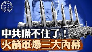 重大背叛！中共極力隱瞞三大祕事，竟被火箭軍捅出來！｜#百年真相