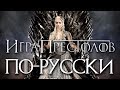 Марья Старк - Русская Игра престолов