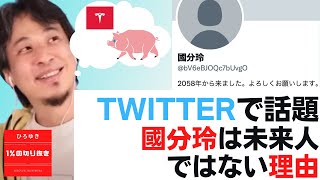 テスラと豚の方が未来だよ。【#ひろゆき】#Twitter で話題の #國分玲 は〇〇だから未来人じゃない【#ひろゆき切り抜き #西村博之 #HiroyukiNishimura #2ちゃんねる創設者 】