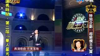 超級模王大道 20120819 pt.7/10
