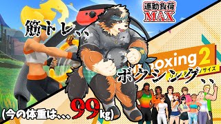 【リングフィットアドベンチャー】【Fit Boxing2】筋トレに、、ボクシング、、、半分ずつやるか、、