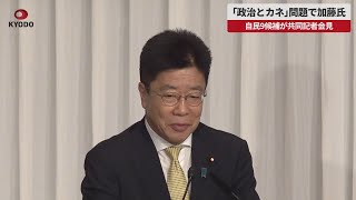 【速報】「政治とカネ」問題で加藤氏 自民9候補が共同記者会見