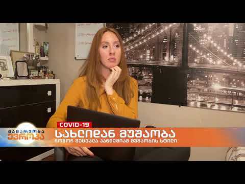 დისტანციური მუშაობა - რატომ რეკავს მაღვიძარა ჩვეულ დროზე გვიან?